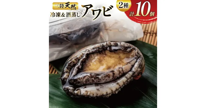 【ふるさと納税】海鮮 魚介 三陸 天然 活き締め アワビ ＆絶品 酒蒸し アワビ 各5個 計10個 [マルヤ五洋水産 宮城県 南三陸町 30al0005] あわび 鮑 蝦夷あわび 貝 魚介類 冷凍 刺身 刺し身 活き ステーキ