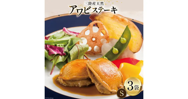 【ふるさと納税】【TVで紹介！】 天然 三陸産 アワビ ステーキ (S) 150g × 3袋 [マルヤ五洋水産 宮城県 南三陸町 30al0007] あわび 鮑 天然 蝦夷あわび 海鮮 貝 ディナー 小分け 個包装 高級 簡単調理