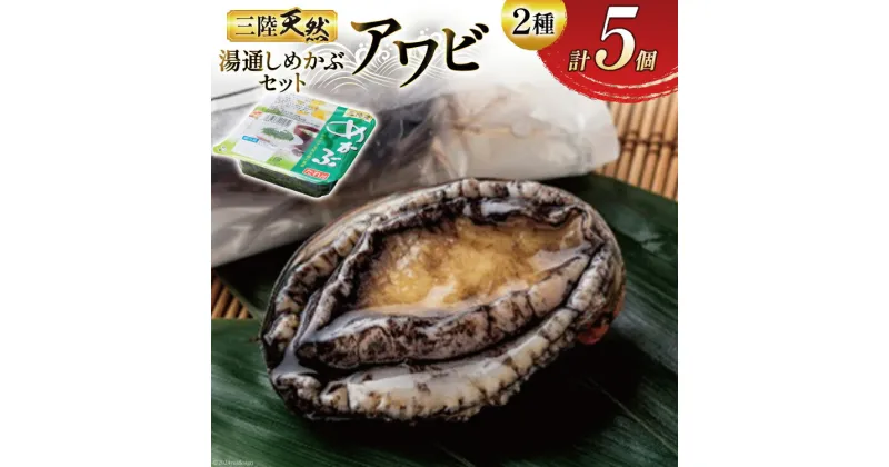 【ふるさと納税】海鮮 魚介 三陸 天然 アワビ 100g × 2個＆ 湯通し めかぶ 90g × 3個 計 約450g [マルヤ五洋水産 宮城県 南三陸町 30al0004] あわび 鮑 蝦夷あわび 貝 魚介類 冷凍 刺身 刺し身 活き ステーキ メカブ 個包装