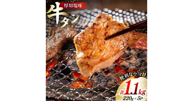 【ふるさと納税】牛肉 佐利の牛タン 厚切 塩味 1.1kg (220g×5p) [佐利 宮城県 南三陸町 30ag0005] 精肉 肉 牛肉 牛たん 牛タン ぎゅうたん タン タン塩 厚切り 味付き 肉 牛 冷凍 焼肉 焼き肉 BBQ アウトドア 小分け 冷凍