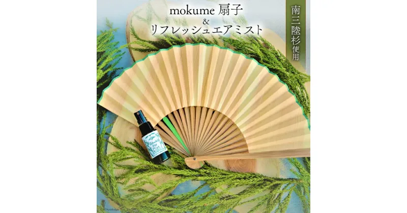 【ふるさと納税】雑貨 mokume 扇子 1本 & リフレッシュ エアミスト 30ml 1本 [佐久 宮城県 南三陸町 30ar0004] 木工 細工 木工細工 フレグランス 香り リフレッシュ 木 杉 ミスト セット