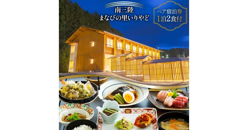 【ふるさと納税】宿泊券 南三陸 まなびの里いりやど ペア 宿泊券 1泊2食付 [南三陸研修センター 宮城県 南三陸町 30ba0002] チケット 旅行 観光 宿泊 宿 券 帰省 里帰り 食事付き