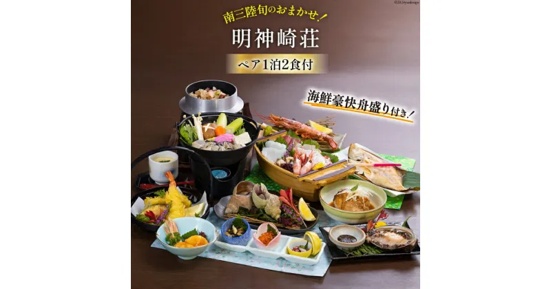 【ふるさと納税】宿泊券 【 南三陸 旬のお任せ！ 海鮮 豪快 舟盛り 付き】 ペア 1泊2食付 プラン [明神崎荘 宮城県 南三陸町 30az0001] チケット 旅行 観光 宿泊 宿 券 帰省 里帰り 食事付き