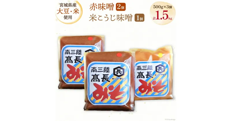 【ふるさと納税】味噌 味噌2種 詰め合わせ 赤味噌 500g × 2個 米こうじ味噌 500g × 1個 計 1.5kg [高長醸造 宮城県 南三陸町 30ak0003] みそ 発酵 麹 大豆 熟成 味噌汁 セット こうじ 赤みそ