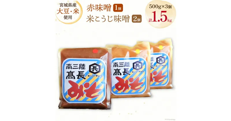 【ふるさと納税】味噌 味噌2種 詰め合わせ 赤味噌 500g × 1個 米こうじ味噌 500g × 2個 計1.5kg [高長醸造 宮城県 南三陸町 30ak0004] みそ 発酵 麹 大豆 熟成 味噌汁 セット こうじ 赤みそ