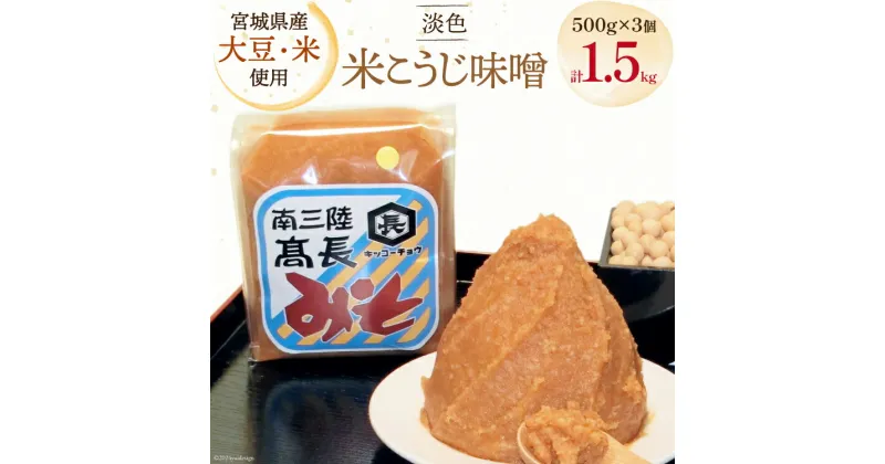 【ふるさと納税】味噌 淡色米こうじ味噌 500g × 3個 計 1.5kg [高長醸造 宮城県 南三陸町 30ak0002] みそ 発酵 麹 大豆 熟成 味噌汁 こうじ 調味料