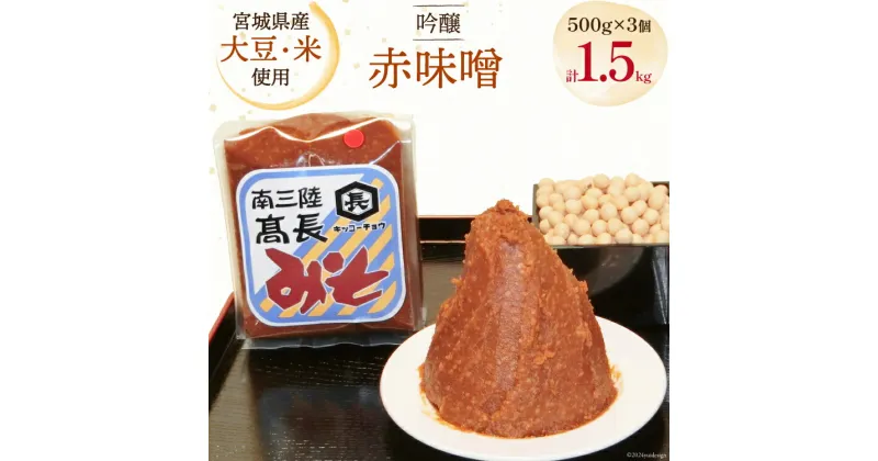 【ふるさと納税】味噌 吟醸赤味噌 500g × 3個 計 1.5kg [高長醸造 宮城県 南三陸町 30ak0001] みそ 発酵 麹 大豆 熟成 味噌汁 赤みそ 調味料