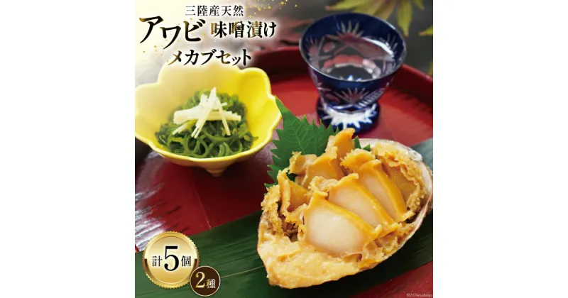 【ふるさと納税】【TVで紹介！】 三陸産 天然 アワビ 味噌漬け 120g×2& 湯通し めかぶ 90g×3 [マルヤ五洋水産 宮城県 南三陸町 30al0008] あわび 鮑 魚介類 惣菜 味付けあわび メカブ 冷凍 おかず おつまみ ご飯のお供 珍味 セット