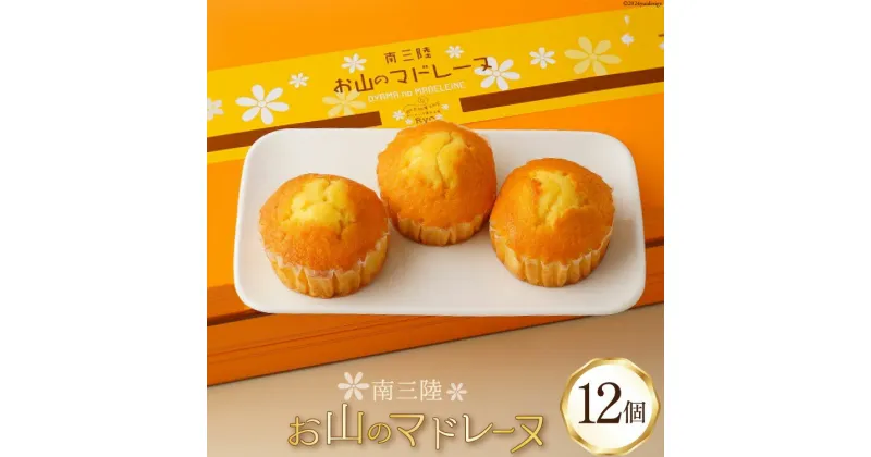 【ふるさと納税】【TVで紹介！】 お山のマドレーヌ 12個入 [オーイング・K 宮城県 南三陸町 30bb0001] お菓子 マドレーヌ 洋菓子 焼き菓子 おかし おやつ スイーツ デザート 焼菓子 手土産 個包装