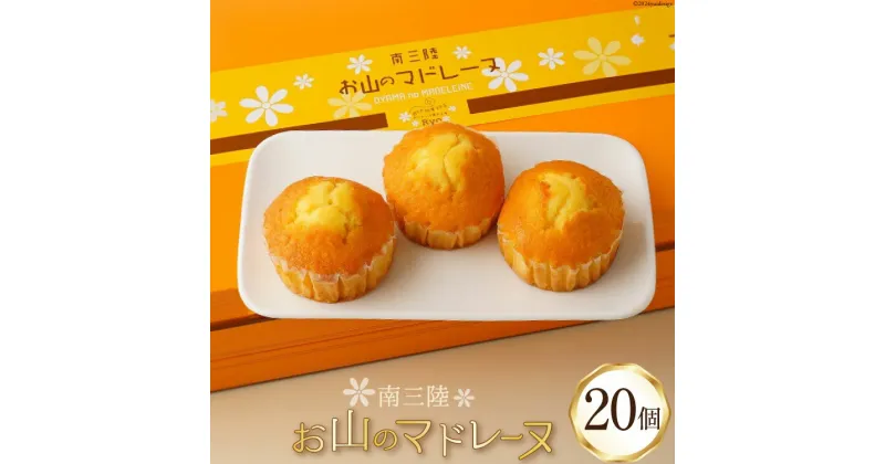 【ふるさと納税】【TVで紹介！】 お山のマドレーヌ 20個入り [オーイング・K 宮城県 南三陸町 30bb0003] お菓子 マドレーヌ 洋菓子 焼き菓子 おかし おやつ スイーツ デザート 焼菓子 手土産 個包装