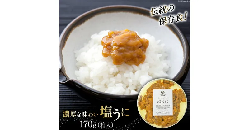 【ふるさと納税】うに 伝統のウニ保存食 濃厚な味わい 塩うに 170g [ヤマウチ 宮城県 南三陸町 30at0004] ウニ 雲丹 丼 磯