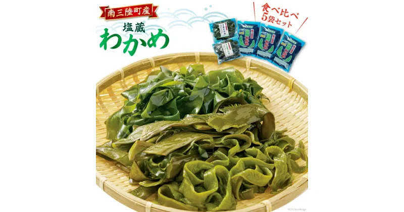 【ふるさと納税】わかめ 【食べ比べ】 南三陸町産 塩蔵わかめ セット (塩蔵わかめ130g×3袋&塩蔵茎わかめ350g×2袋) [南三陸さんさんマルシェ 宮城県 南三陸町 30ai0029] 海藻 ワカメ 茎わかめ 茎ワカメ 詰め合わせ