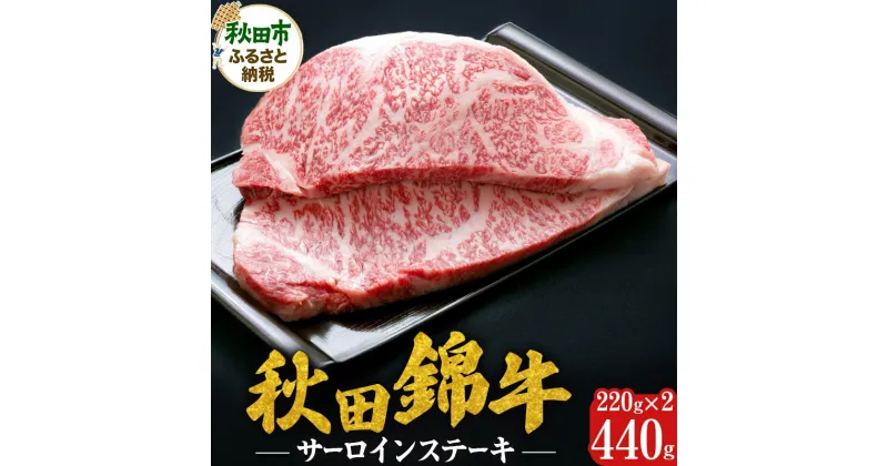 【ふるさと納税】秋田錦牛 サーロインステーキ 計440g(220g×2枚) 牛肉 国産 銘柄牛肉