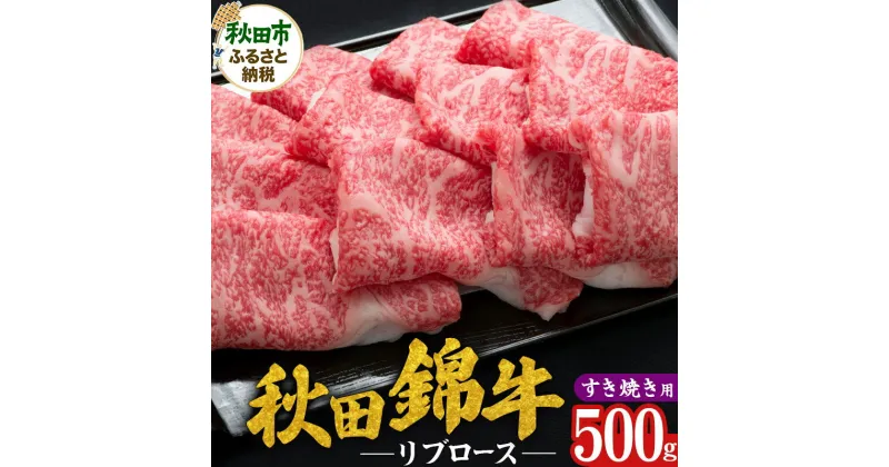 【ふるさと納税】秋田錦牛 リブロース すき焼き用 500g 牛肉 国産 銘柄牛肉