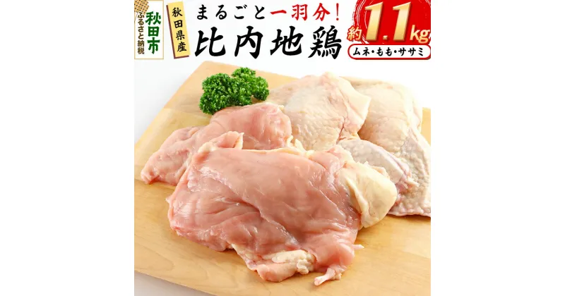 【ふるさと納税】鶏肉 秋田県産 比内地鶏まるごと1羽分 約1.1kg もも むね ささみ