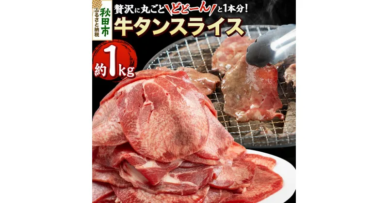 【ふるさと納税】牛タンスライス 贅沢に丸ごとどーんと1本分 約1kg 牛タン 薄切り