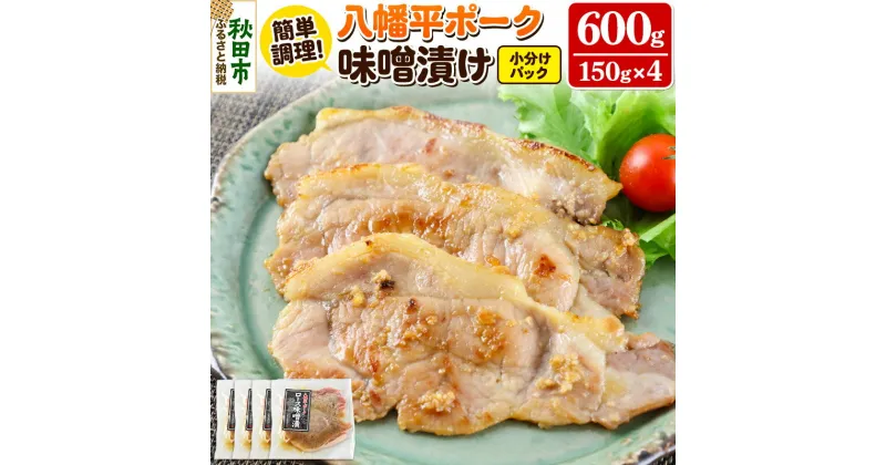 【ふるさと納税】八幡平ポーク・ロース味噌漬け 150g×4パック 豚肉 豚