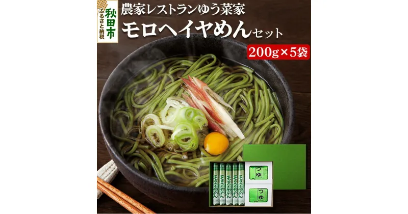 【ふるさと納税】農家レストランゆう菜家のモロヘイヤめんセット (乾麺200g×5束・めんつゆ10袋付き)