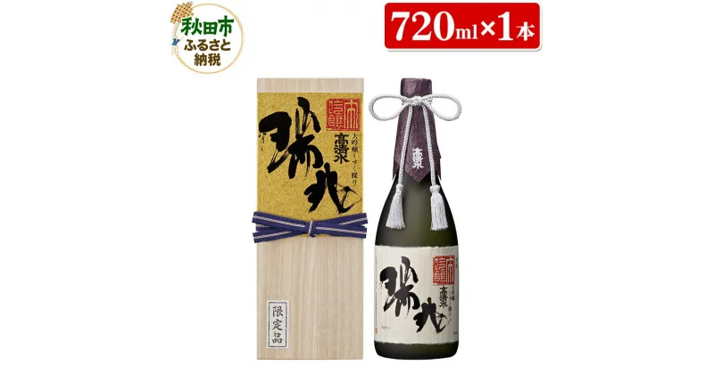 【ふるさと納税】【数量限定】高清水 大吟醸しずく採り 瑞兆 720ml×1本【桐箱入り】杜氏入魂の芸術品 日本酒 地酒