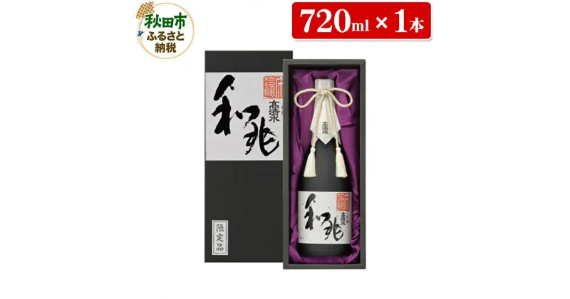 【ふるさと納税】高清水 大吟醸 和兆 720ml×1本【化粧箱入り】 秋田の厳しい寒さが生んだ 華やかでまろやかな味わい 日本酒 地酒