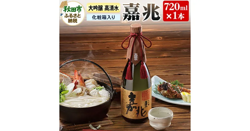 【ふるさと納税】高清水 大吟醸 嘉兆 720ml×1本【化粧箱入り】 気品ある香りと深い味わい 日本酒 地酒