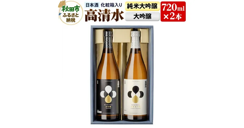 【ふるさと納税】高清水 純米大吟醸・大吟醸セット 720ml×各1本【化粧箱入り】 伝統の技を尽くしたこだわり 日本酒 地酒