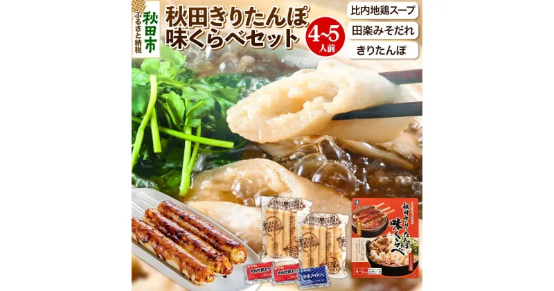 【ふるさと納税】秋田きりたんぽ味くらべ 4〜5人前 (きりたんぽ10本 比内地鶏スープ みそたれ)