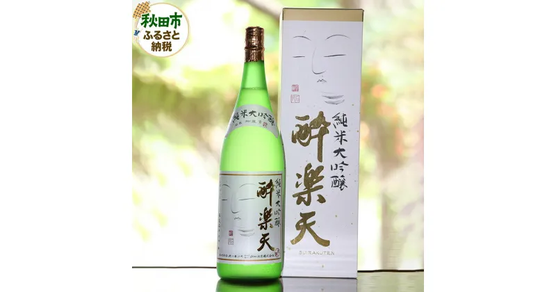 【ふるさと納税】酔楽天 純米大吟醸 1800ml×1本 秋田酒造 日本酒 地酒