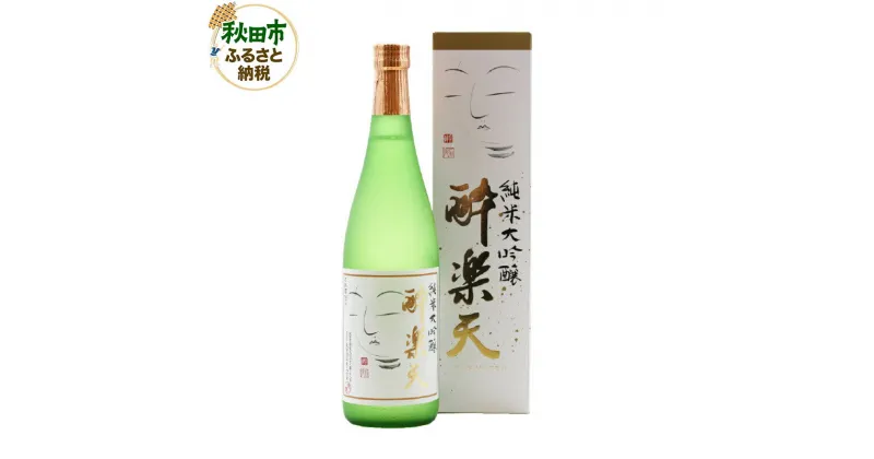 【ふるさと納税】酔楽天 純米大吟醸 720ml×1本 秋田酒造 日本酒 地酒