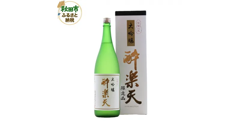 【ふるさと納税】酔楽天 大吟醸 1800ml×1本 秋田酒造 日本酒 地酒