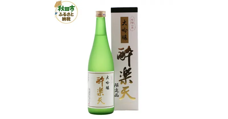 【ふるさと納税】酔楽天 大吟醸 720ml×1本 秋田酒造 日本酒 地酒