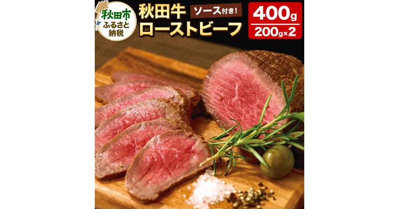 【ふるさと納税】秋田牛ローストビーフ 400g(200g×2P) ソース付 牛肉 国産牛 黒毛和牛