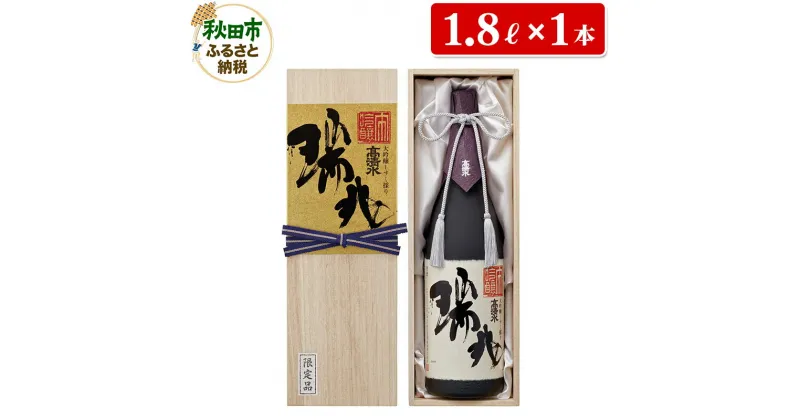 【ふるさと納税】【数量限定】高清水 大吟醸しずく採り 瑞兆 1800ml×1本【桐箱入り】日本酒 地酒