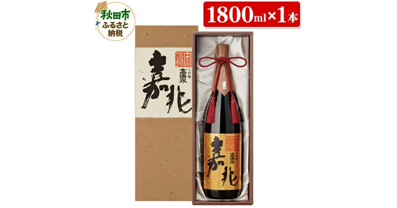 【ふるさと納税】高清水 大吟醸 嘉兆 1800ml×1本【化粧箱入り】気品ある香りと深い味わい 日本酒 地酒