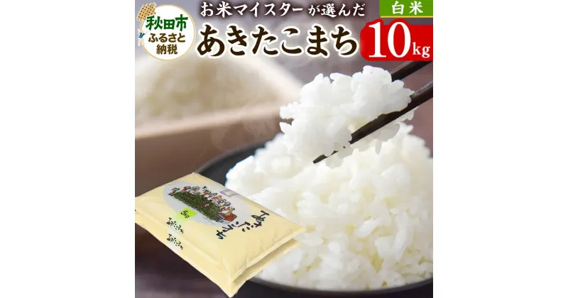 【ふるさと納税】【新米 令和6年産 白米】お米マイスターの太鼓判!秋田県産あきたこまち 10kg(5kg×2袋)