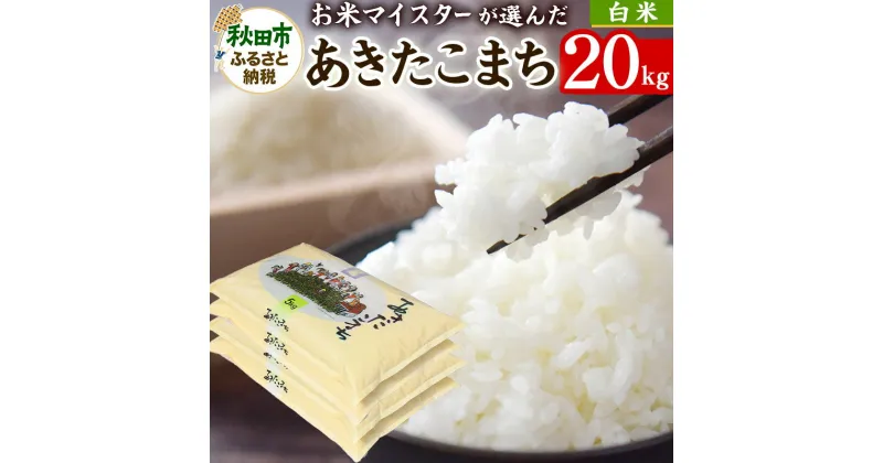 【ふるさと納税】【新米 令和6年産 白米】お米マイスターの太鼓判!秋田県産あきたこまち 20kg(5kg×4袋)