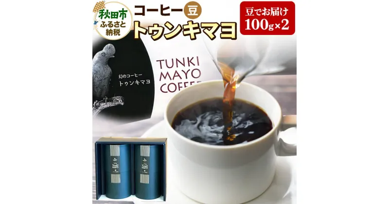 【ふるさと納税】コーヒー 「トゥンキマヨ」 100g×2(豆)【数量限定】珈琲