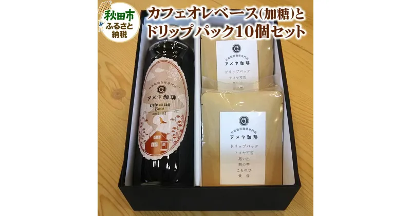 【ふるさと納税】自家焙煎珈琲専門店のカフェオレベース(加糖)とドリップパック10個セット【数量限定】