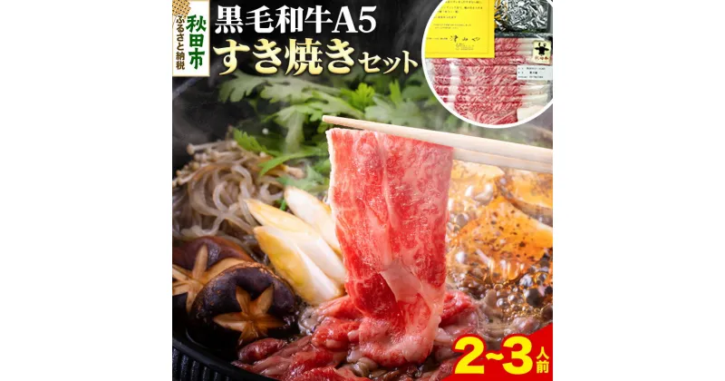 【ふるさと納税】黒毛和牛 A5リブロース すき焼きセット 2〜3人前 牛肉 秋田県産