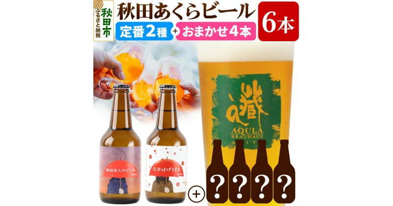 【ふるさと納税】【秋田の地ビール】秋田あくらビール 定番2種+限定ビールを含む おまかせ4本 合計6本飲み比べセット(各330ml×計6本)