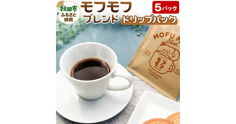 【ふるさと納税】コーヒー モフモフブレンド 5パック【ナガハマコーヒー監修・焙煎】 ドリップパック