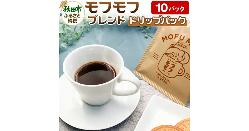 【ふるさと納税】コーヒー モフモフブレンド 10パック【ナガハマコーヒー監修・焙煎】 ドリップパック