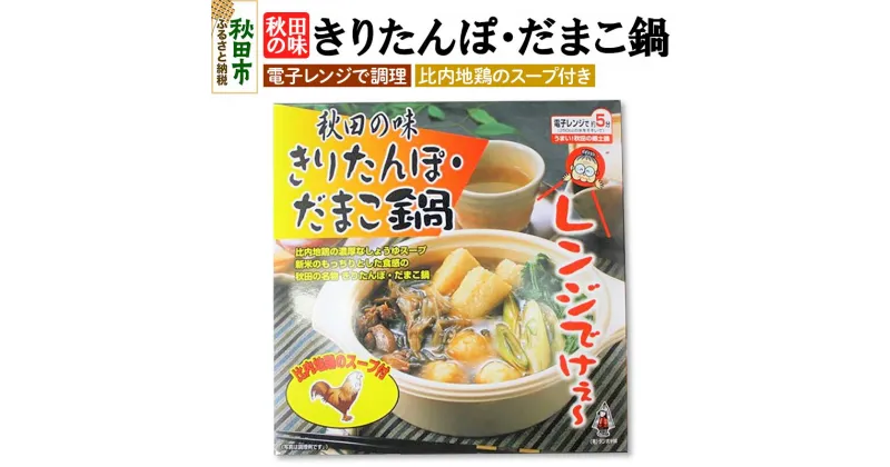 【ふるさと納税】秋田の味 きりたんぽ・だまこ鍋 電子レンジで調理 (きりたんぽ 3個 だまこもち 3個)