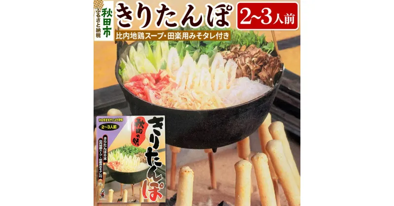 【ふるさと納税】秋田の味 きりたんぽ 2〜3人前 比内地鶏スープとみそたれ付 きりたんぽ 6本入り