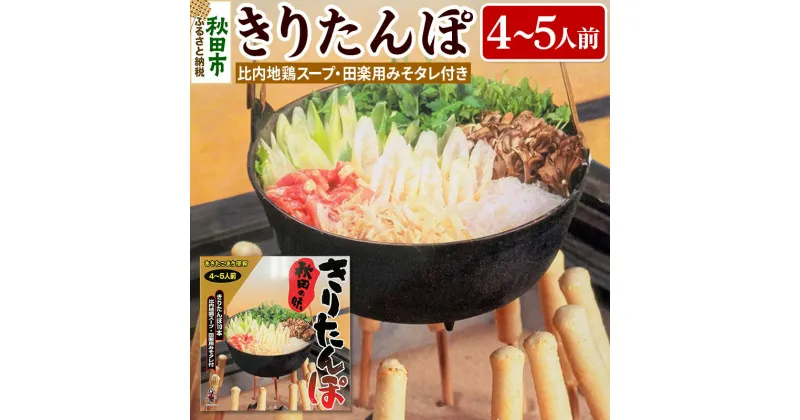 【ふるさと納税】秋田の味 きりたんぽ 4〜5人前 比内地鶏スープとみそたれ付 きりたんぽ 10本入り