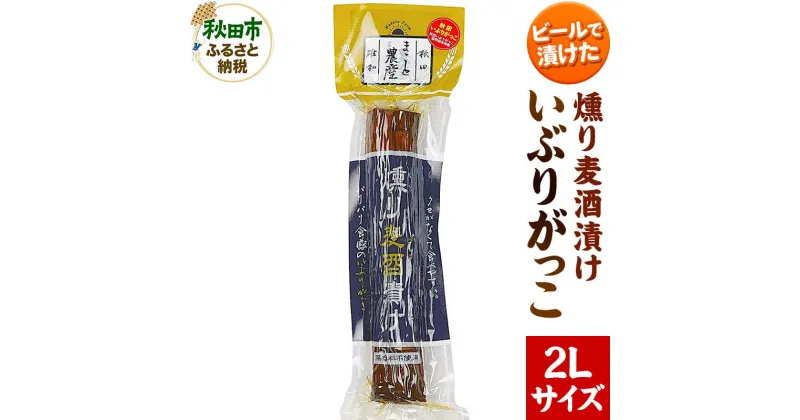 【ふるさと納税】いぶりがっこ 燻り麦酒漬け 2Lサイズ 約370g 漬物 大根