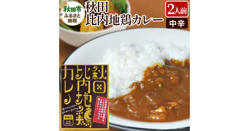 【ふるさと納税】比内地鶏カレー 2食セット