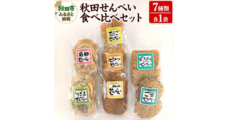 【ふるさと納税】秋田せんべい食べ比べセット 7種×各1袋