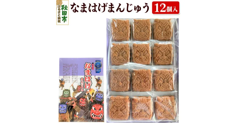 【ふるさと納税】なまはげまんじゅう 12個入り×1箱