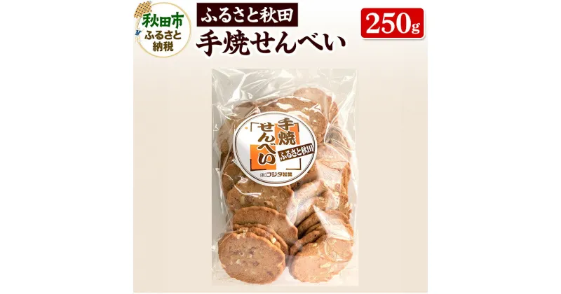 【ふるさと納税】ふるさと秋田 手焼せんべい 250g×1袋